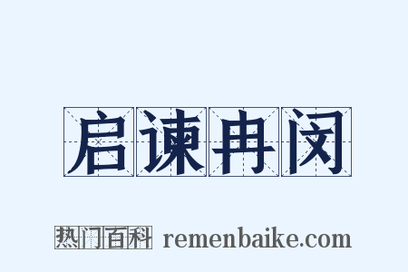 启谏冉闵是什么意思的图片
